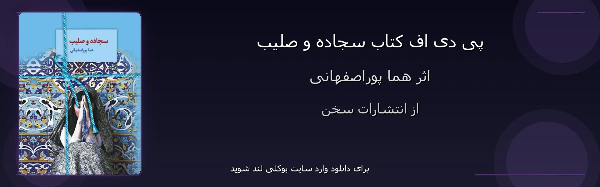 سجاده و صلیب - بنر - فایل استور